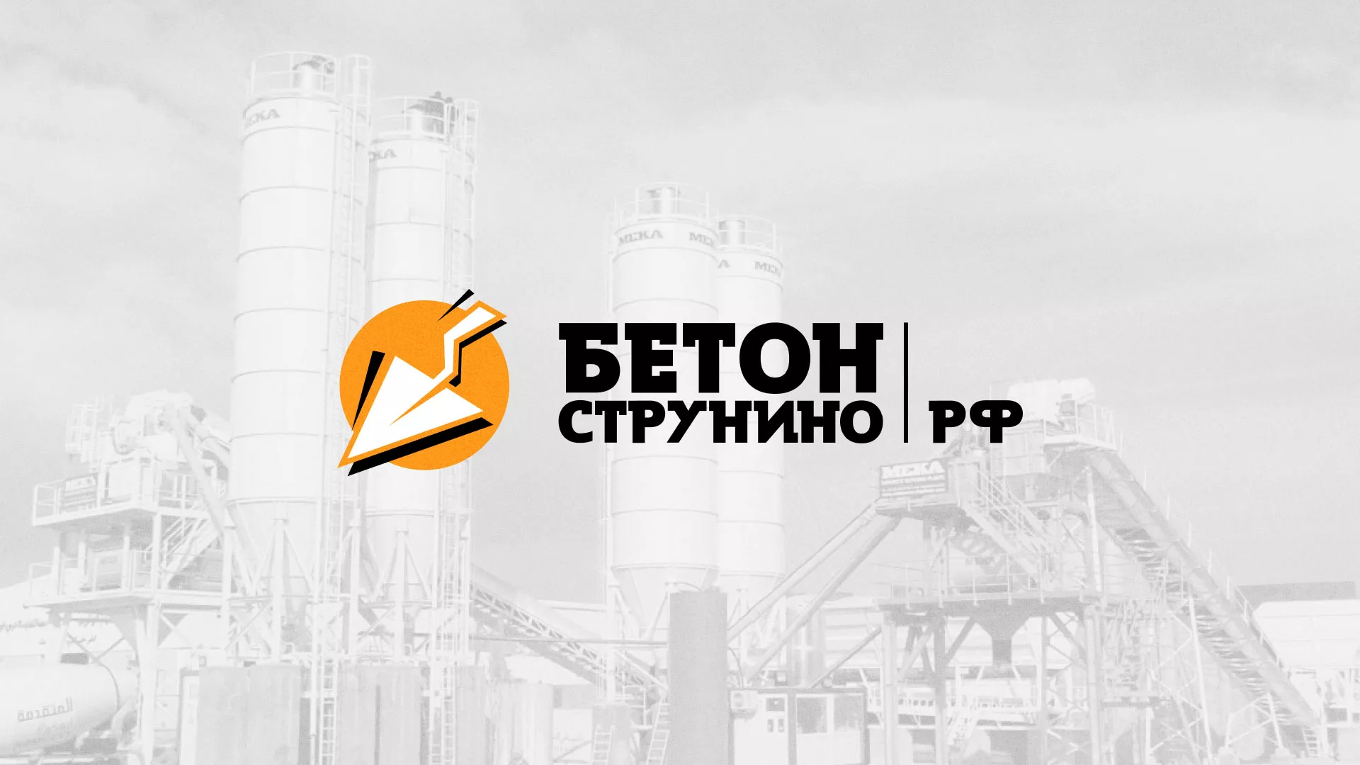 Разработка логотипа для бетонного завода в Карабаново